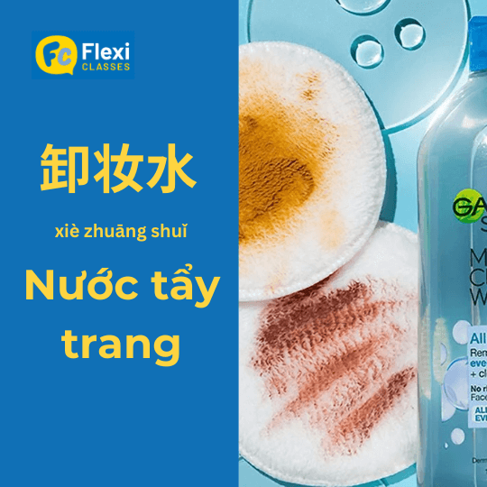 nước tẩy trang trong tiếng trung