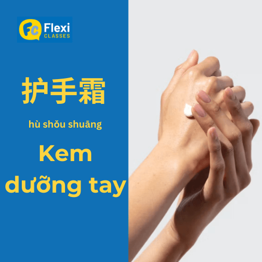 kem dưỡng tay trong tiếng trung