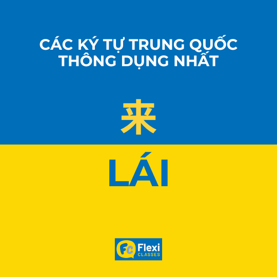 lại đây trong tiếng trung