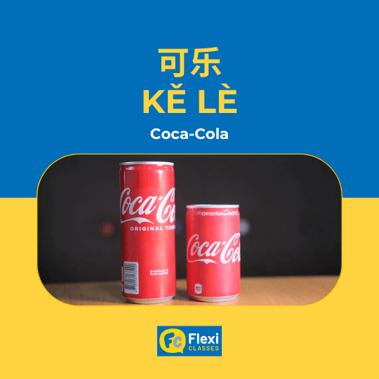 Coca-Cola trong tiếng Trung