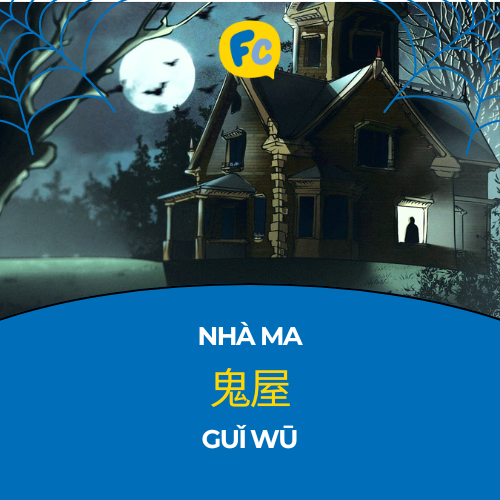 từ vựng về halloween trong tiếng trung