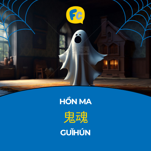 từ vựng về halloween trong tiếng trung