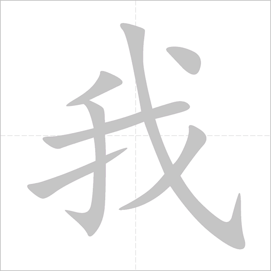 cách viết wo ai ni