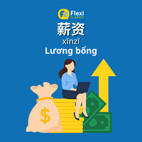 từ vựng về tiền lương trong tiếng trung