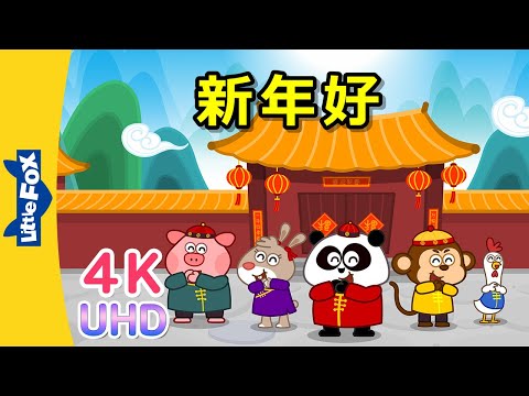 [4K] 新年好! (Happy New Year!) | Holidays | Chinese song | By Little Fox