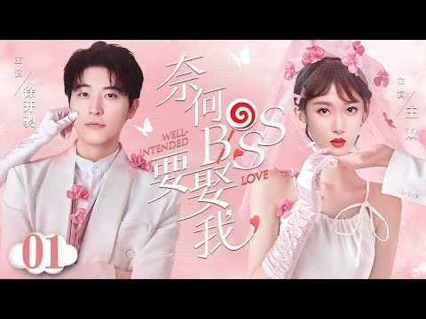 ENGSUB【奈何boss要娶我/Well Intended Love】▶EP01 | 先婚后爱！霸道总裁恋上明星娇妻，本是协议隐婚却动了真心，步步沦陷（《斛珠夫人》《婚前协议》徐开骋、王双）