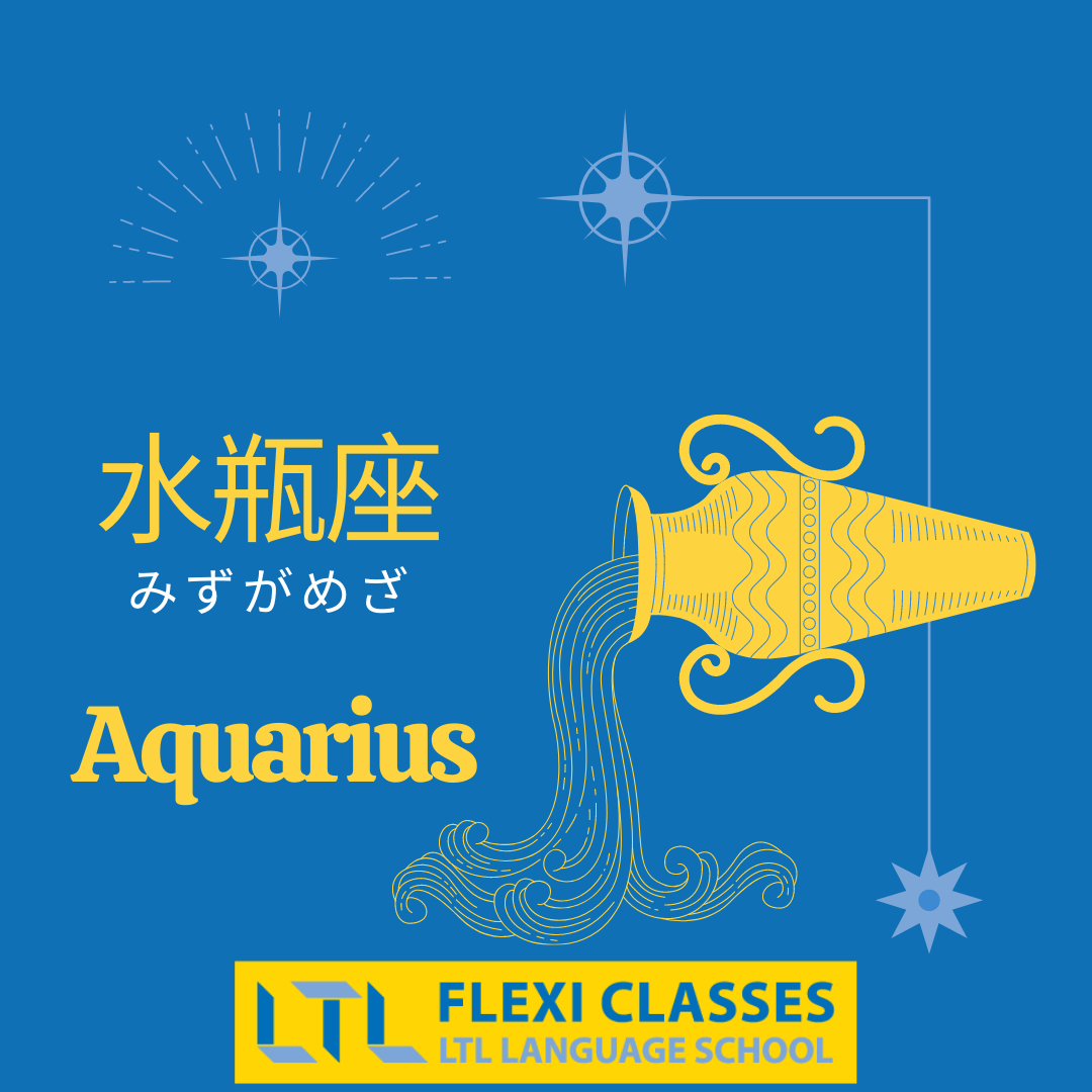 Aquarius in Japanese