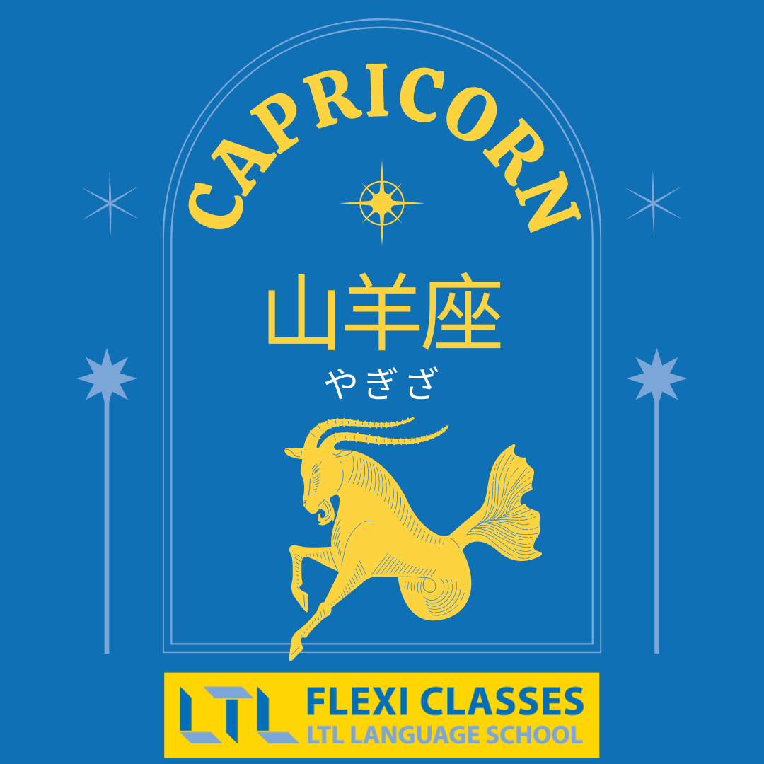 Capricorn in Japanese