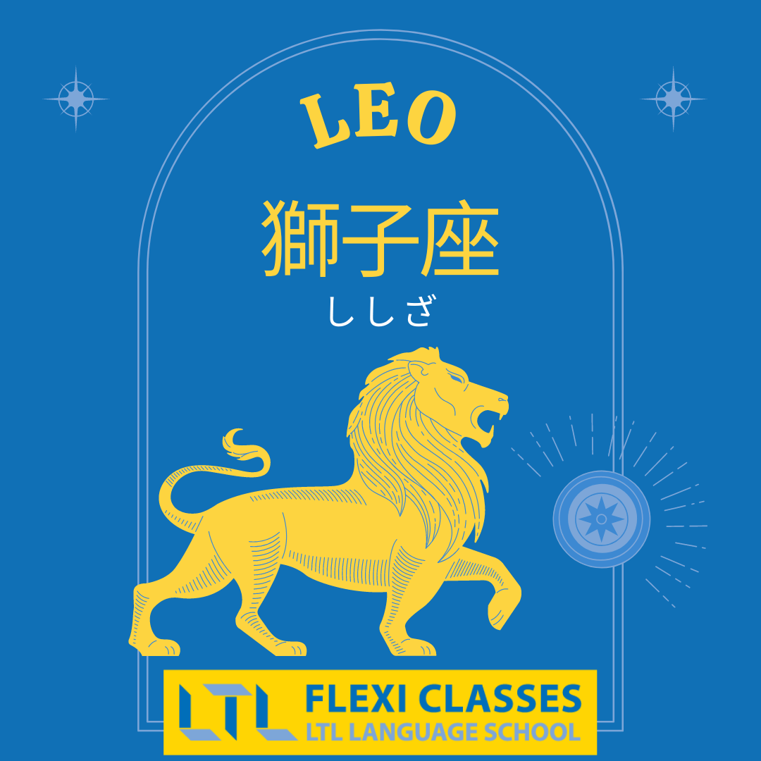 Leo in Japanese