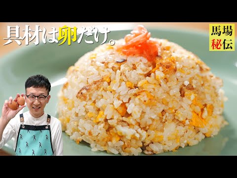 【1000万回再生】10歳から作ってるシンプルで一番大好きな卵チャーハン〈7分130円レシピ〉Fried Rice(simple ver)