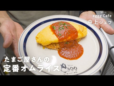 【プロ直伝】たまご料理店シェフが教える最高においしいオムライスの作り方【eggg Cafe ・中上シェフ】|クラシル #シェフのレシピ帖