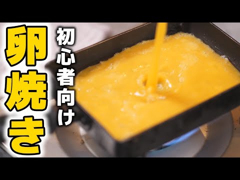 料理初心者おすすめ！失敗しない卵焼きの作り方