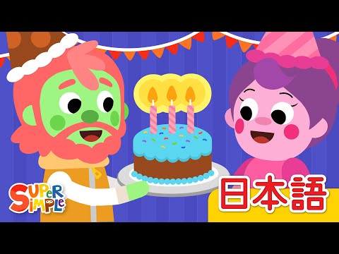 おたんじょうびおめでとう「Happy Birthday」| こどものうた |  Super Simple 日本語