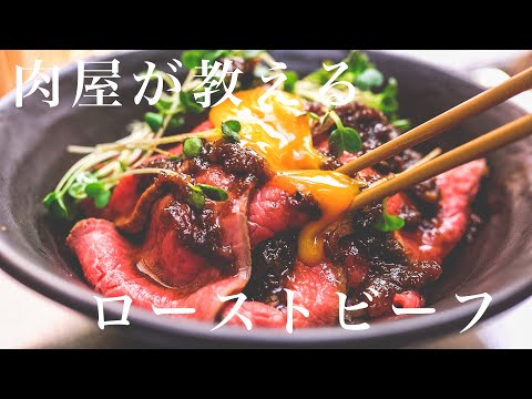 【100万再生人気レシピ】引くほど完璧なローストビーフの作り方/〇〇を使えば誰でもプロ級に
