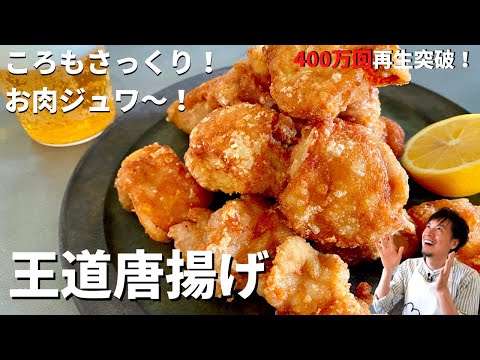 【450万回再生人気レシピ】完全保存版！何個でも食べられる！軽やか&ジューシー！王道おうち唐揚げの作り方／ Home-style Fried Chicken