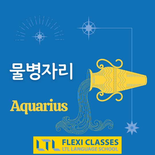 Aquarius in Korean