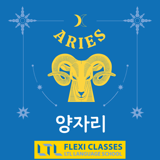Aries in Korean