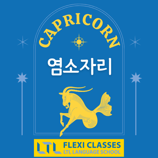 Capricorn in Korean