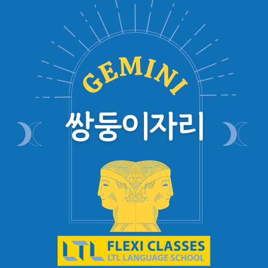 Gemini in Korean