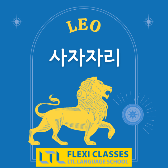 Leo in Korean