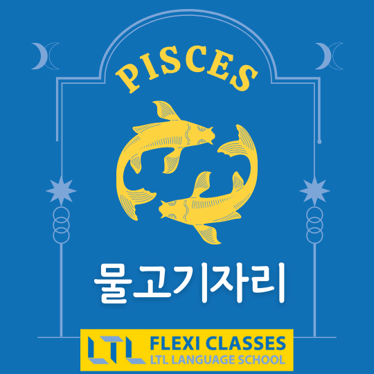 Pisces in Korean
