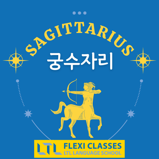 Sagittarius in Korean