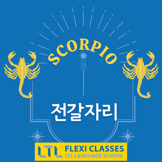 Scorpio in Korean