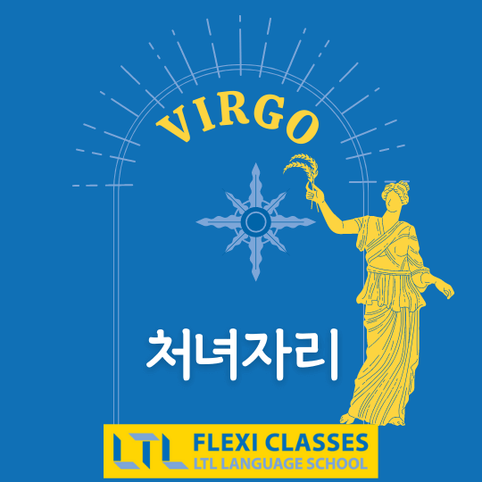 Virgo in Korean