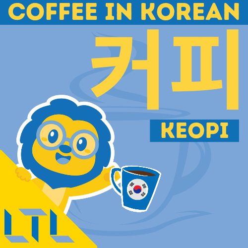 how to say coffee in Korean