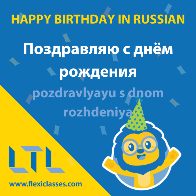 Happy Birthday in Russian
