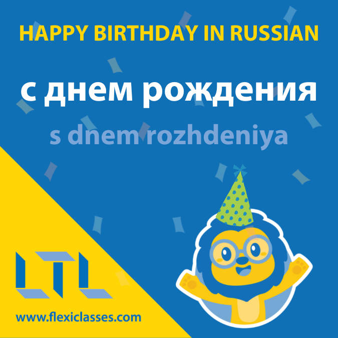 How to Say Happy Birthday in Russian