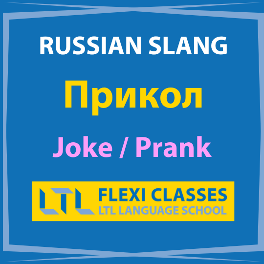 Slang in Russian