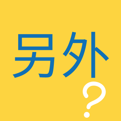How to Use 另外 || Expressing “Another” & “In Addition” [B1]