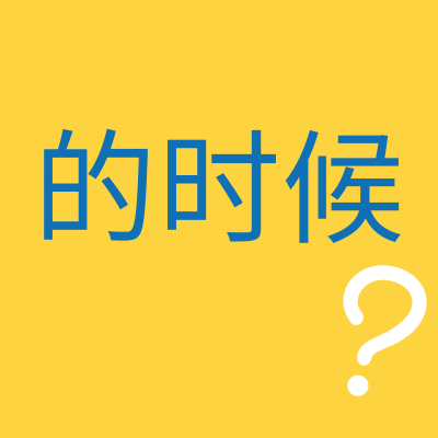Using 的时候 and 时 || Expressing When in Chinese [A2]