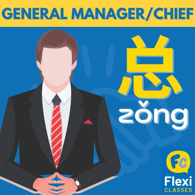 General Manager in Chinese