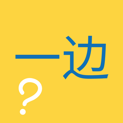 How to Use 一边 | Structures & Examples (A2 Level)