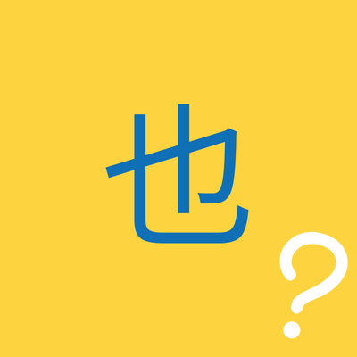 Expressing “too” with 也 || Chinese Grammar | Flexi Classes