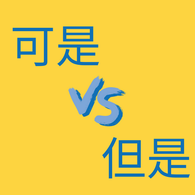 Differences between 可是 and 但是 | Structures & Examples