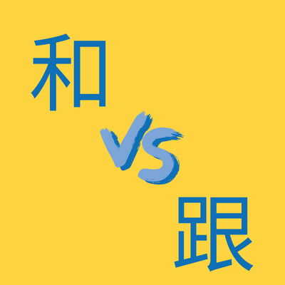 Differences between 和 vs 跟 | Structures & Examples