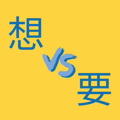 The Difference Between 想and 要| Chinese Grammar Explained
