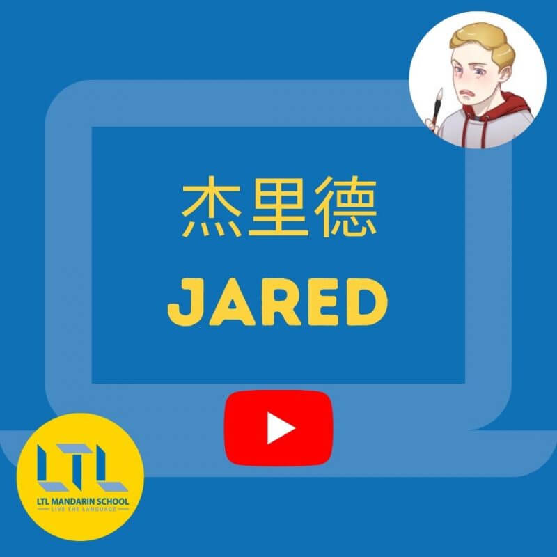 YouTube 杰里德 Jared - Learn about China