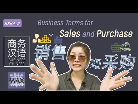 Business Chinese | Business Terms for Sales and Purchase 商务 汉语：销售和采购