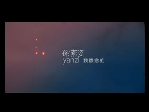 孫燕姿 Yanzi Sun - 我懷念的 What I Miss (official官方完整版MV)