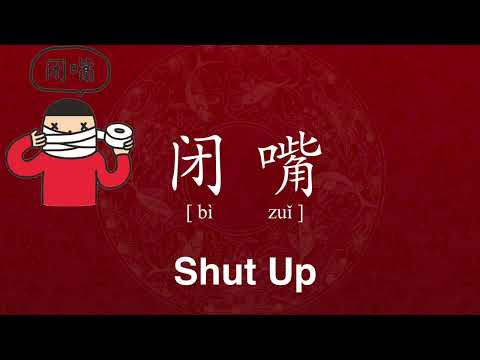 How to Say ‘Shut Up’ in Chinese | Mandarin Pronunciation 闭嘴 bi zui
