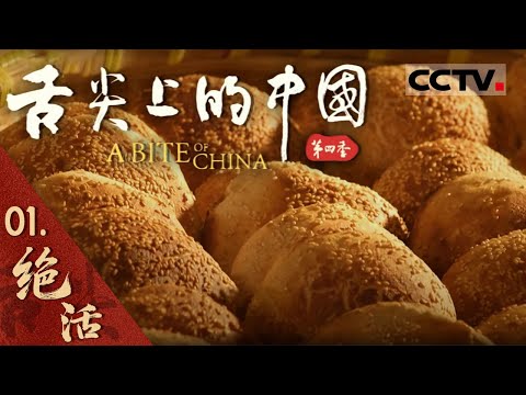 【ENG】《舌尖上的中国》第四季 01 一双巧手 万千滋味 看“舌尖上的中国”如何演绎用双手创造美食“绝活” 爆炒红钳蟹 大炉烧饼 爆炒腰花——绝活【CCTV纪录】
